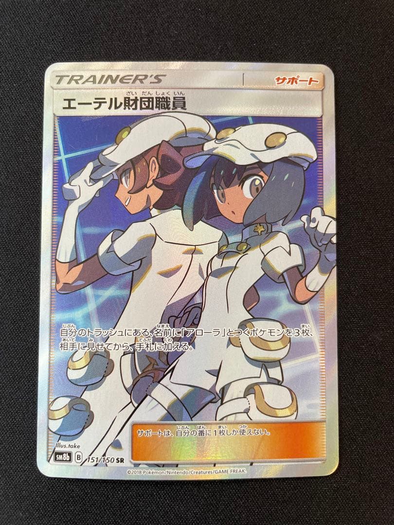 Sony Ether Foundation Staff SR series SM8b Sun & Moon single collectible card number 151 out of 150