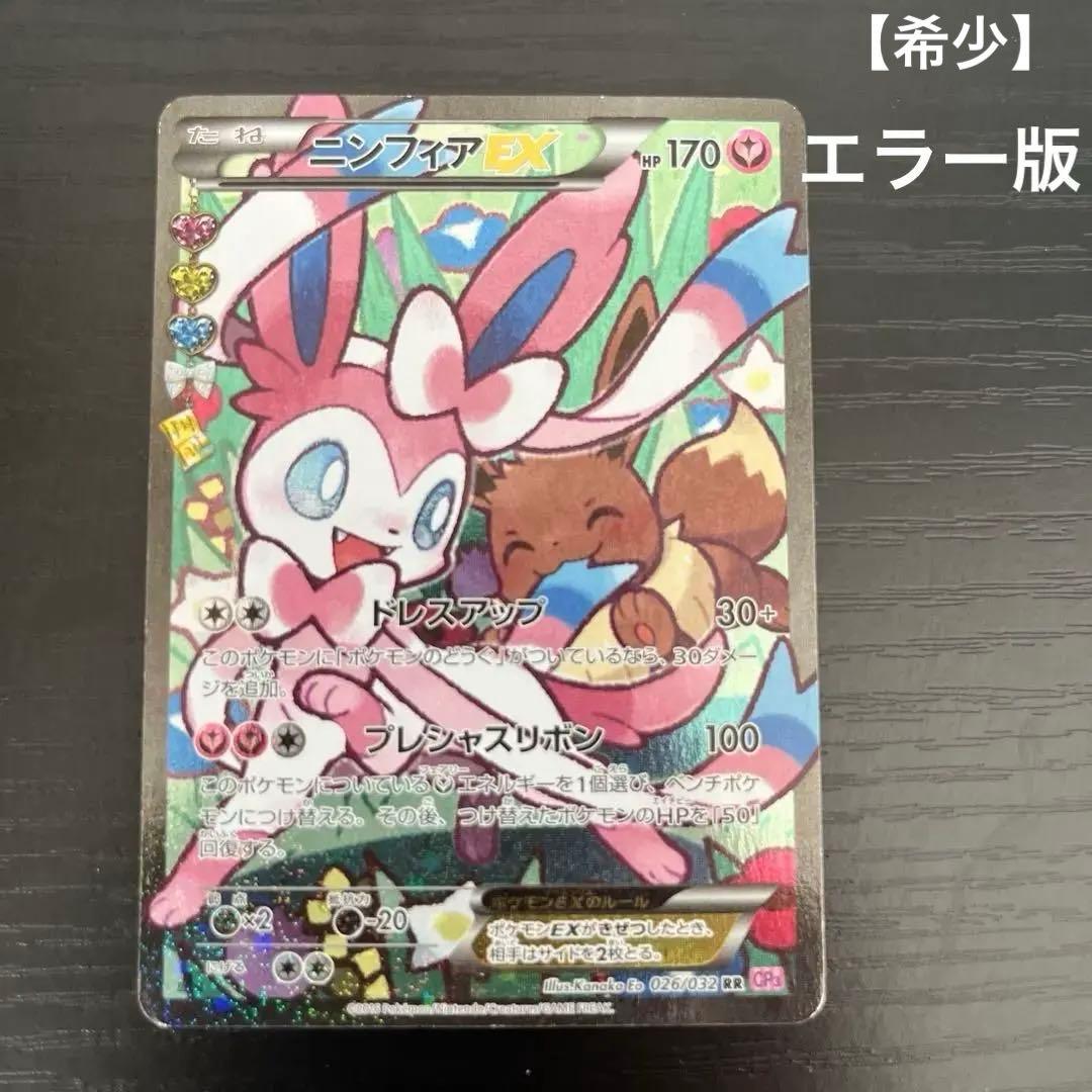 Bandai Niifia EX RR CP3 026/032 error version PokeKyun Collection single card