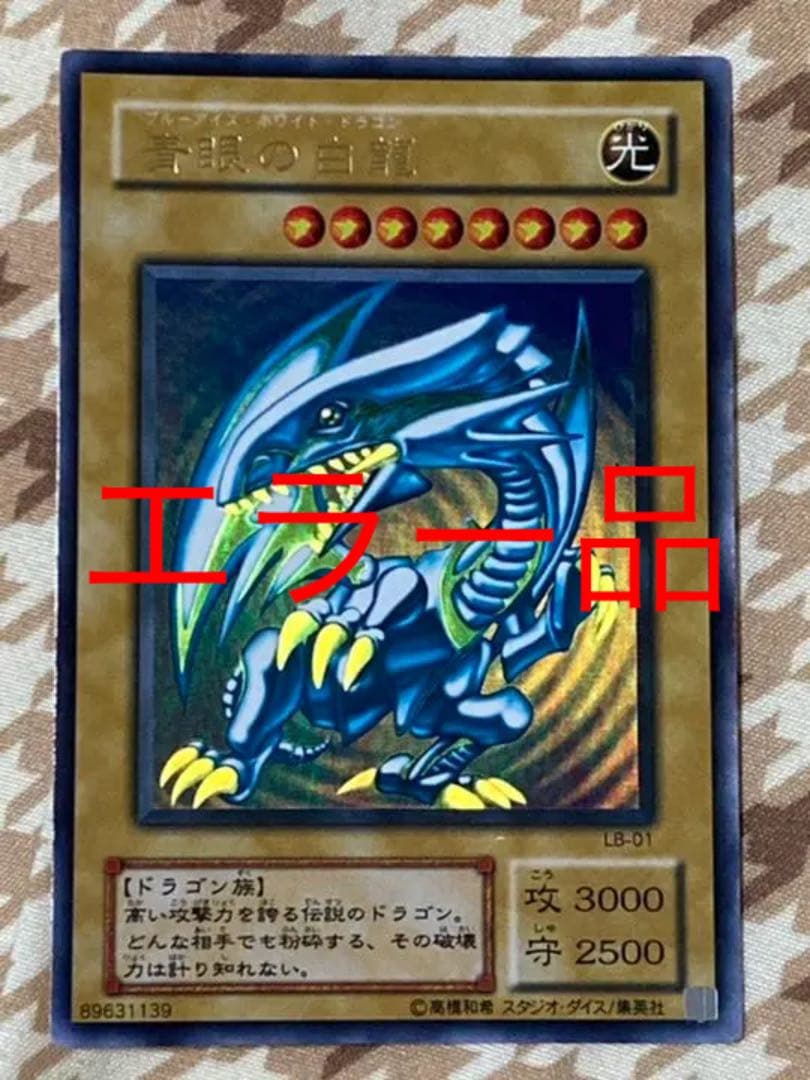 Blue-Eyes White Dragon 2nd Edition trading card with misaligned eyes error, used condition