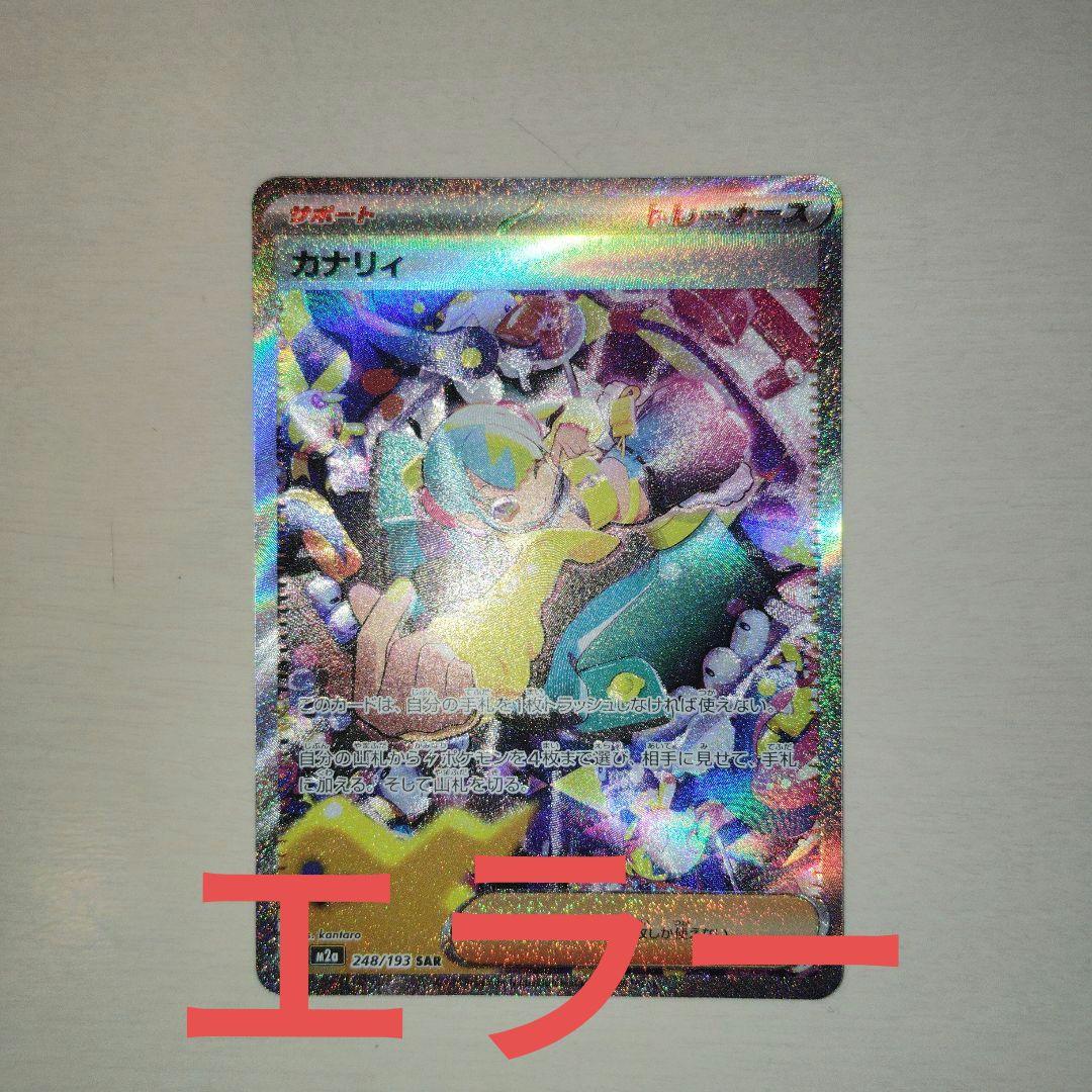 Pokemon Kanary SAR M2a Mega Dreamex error card with misaligned artwork in protective sleeve