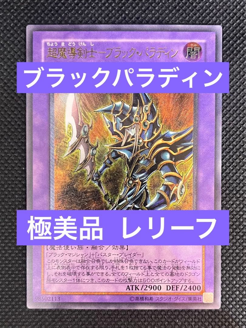 Yu-Gi-Oh! Super Magic Warrior Black Paladin Ultimate Edition relief collectible card in excellent condition