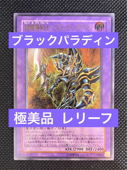 Yu-Gi-Oh! Super Magic Warrior Black Paladin Ultimate Edition relief collectible card in excellent condition