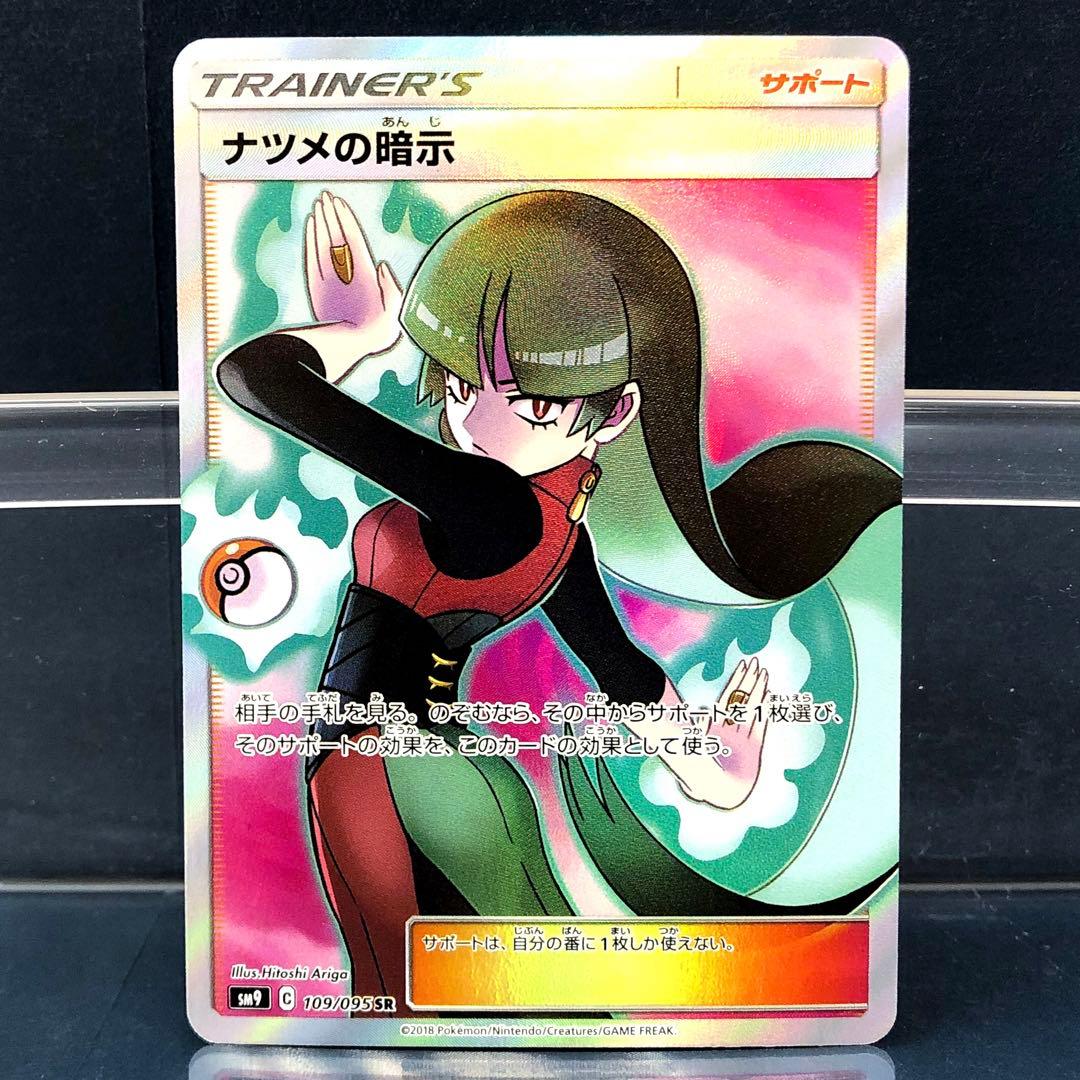 Pokemon Natsume's Suggestion SR trading card sm9 C 109 stored in protective sleeve