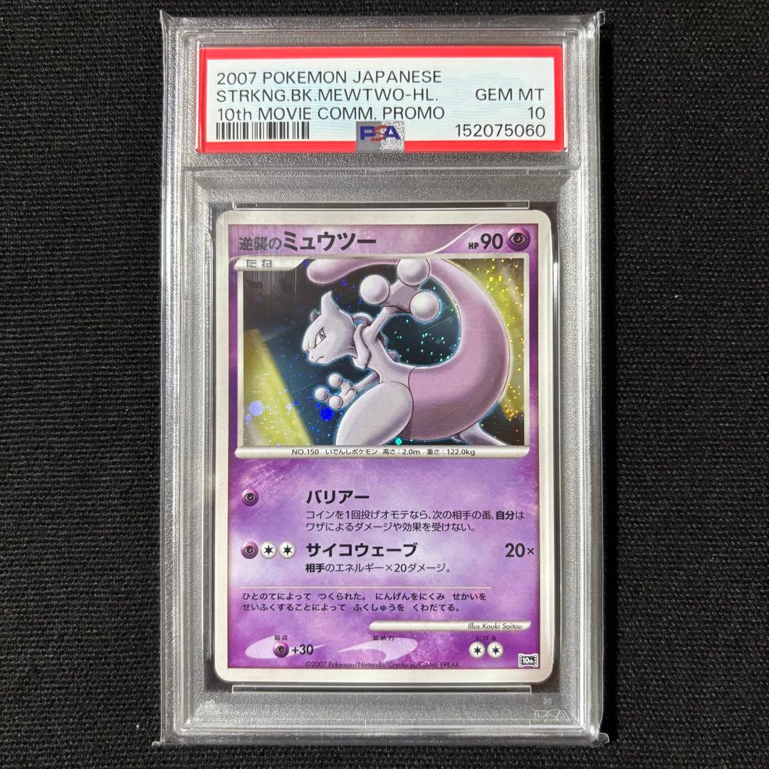 Bandai Pokémon Mewtwo PSA10 Movie 10th Anniversary premium seat holographic card Japan import