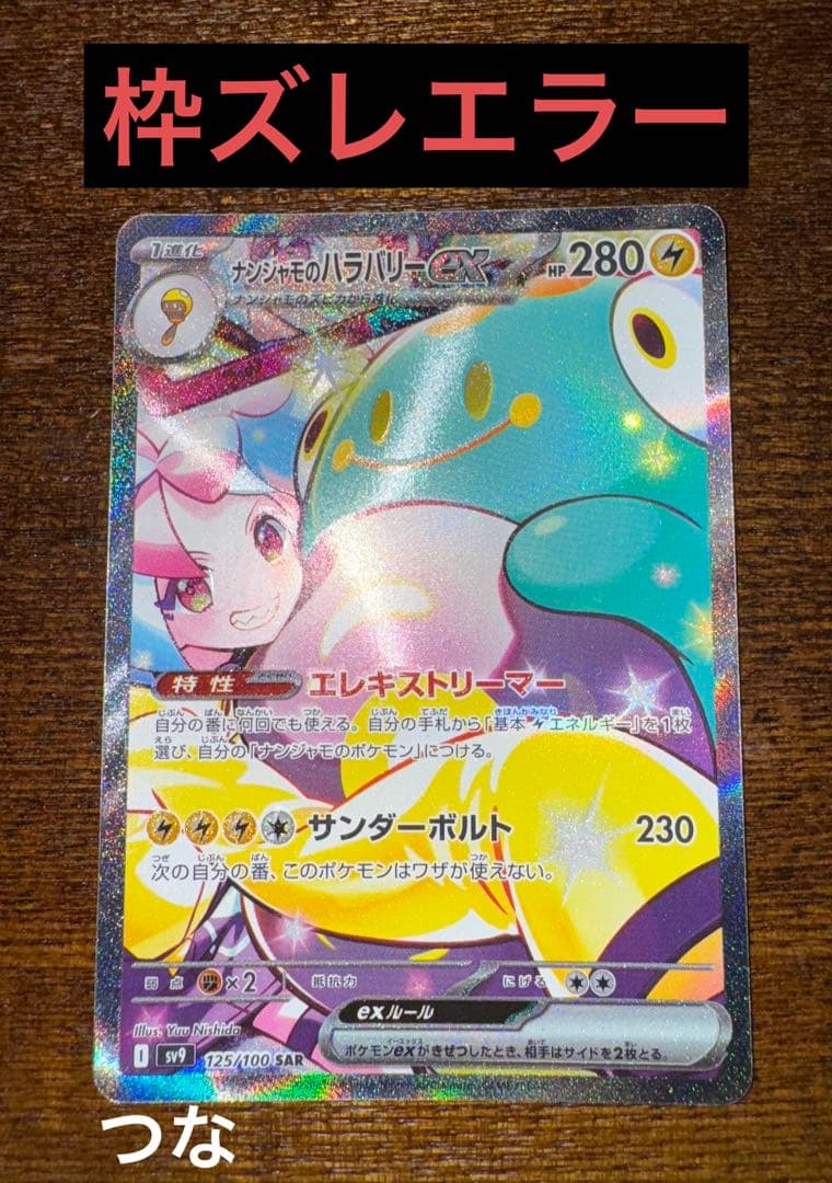 Rare Erroneous Erananja Mo Haraballyex SAR error card from Scarlet & Violet SV9 Battle Partners set