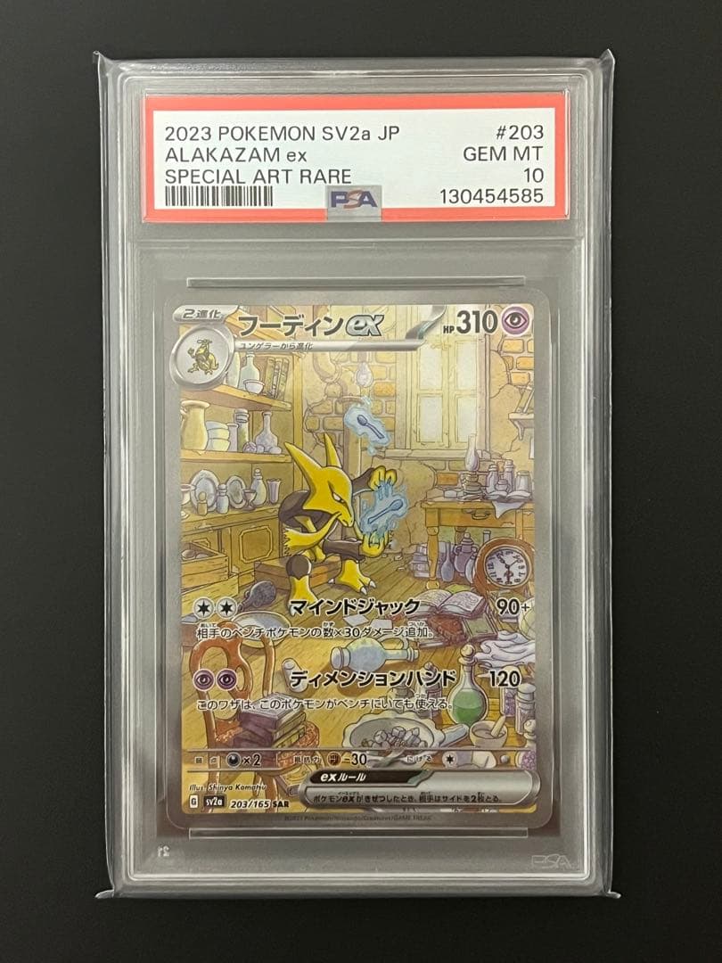 Pokemon Card Alakazam ex SAR PSA10 grade 10 mint condition in protective sleeve and box