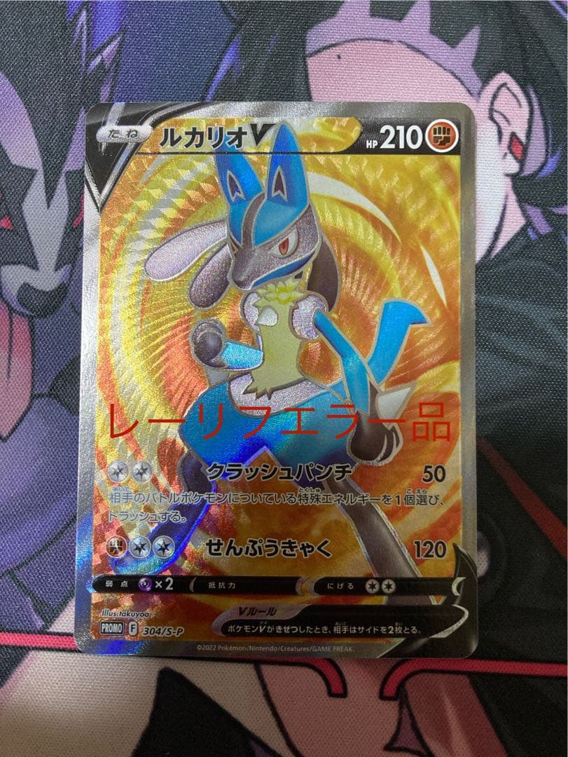 Nintendo Lucario V SR collectible card showing rare error with textured framing and HP 210