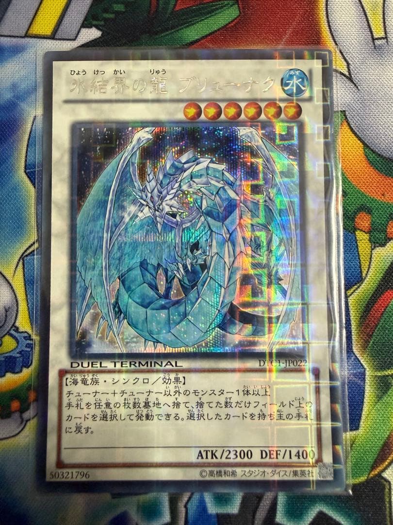 Yu-Gi-Oh Ice Boundary Dragon Brionac DTC1-JP022 Secret rare Japanese game card in protective sleeve