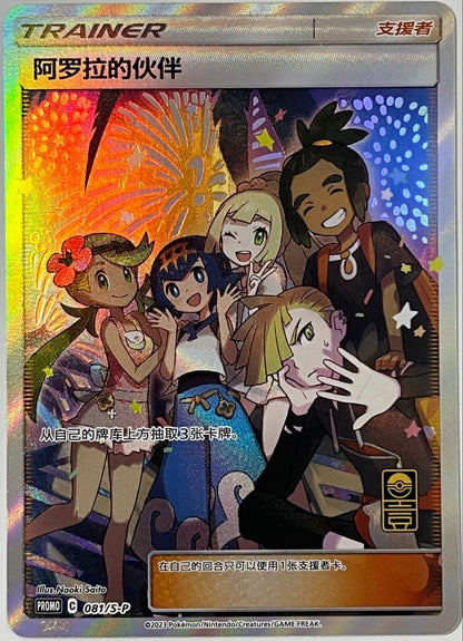 Official Pokemon Alola Friends SR 081/S-P card in Chinese language, unused condition, overseas version