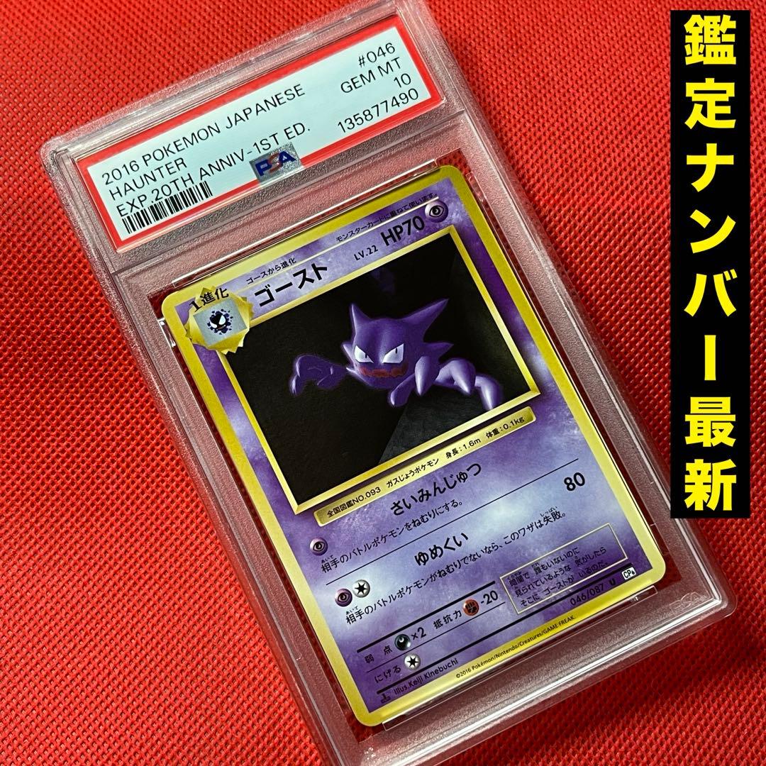 Pokemon Card XY20th Anniversary Ghost 046/087 U PSA10 graded card from Japan shown