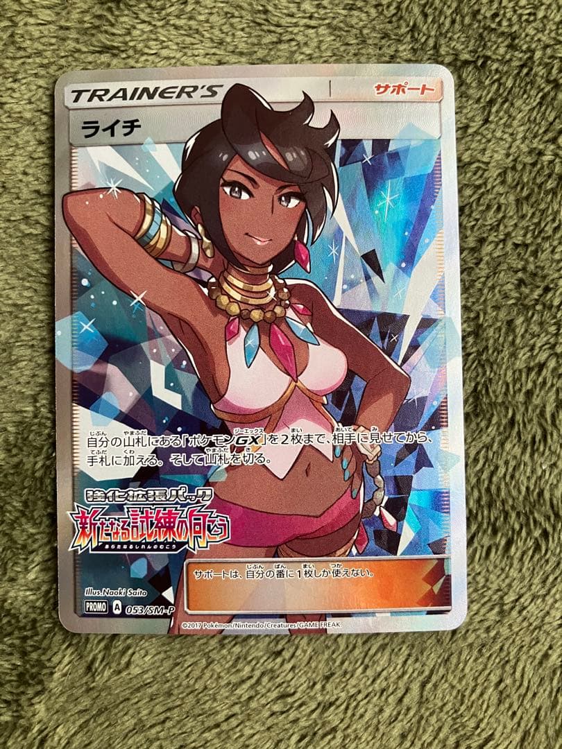 Litchi SR Series P053 SM-P Promo Pokémon Card from Sun & Moon series with bright artwork