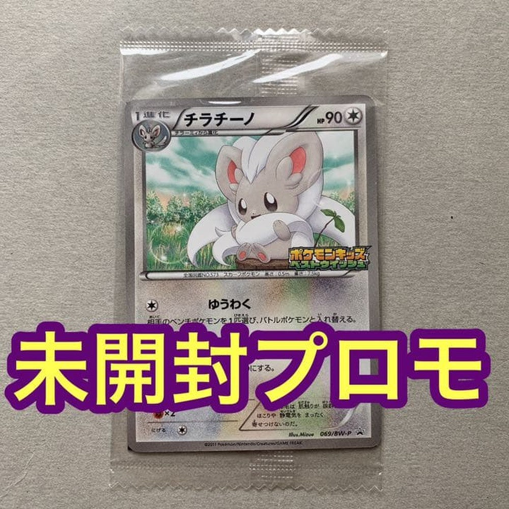Bandai Pokemon Kids Promo Chiramii BW 069 2011 15th Anniversary unopened Japanese card with candies and figures