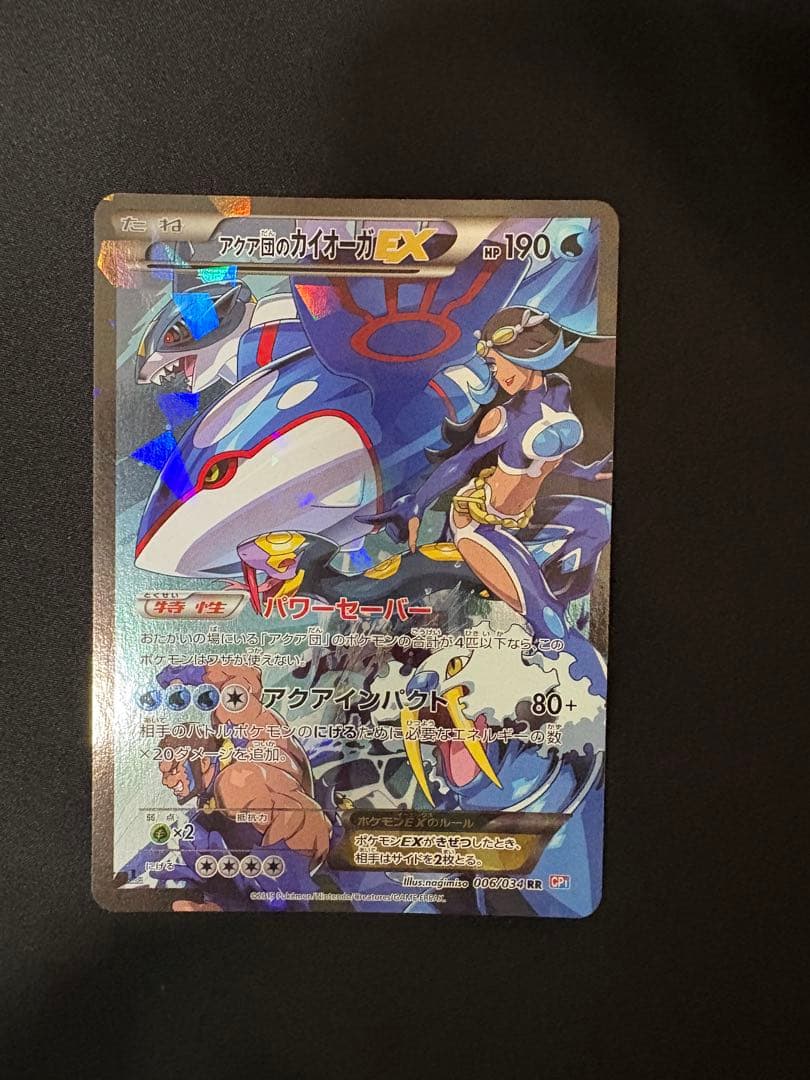 Kyogre EX RR trading card from Aqua団 XY/XYBREAK CP1 Magma vs Aqua Crisis Japan import showing front side