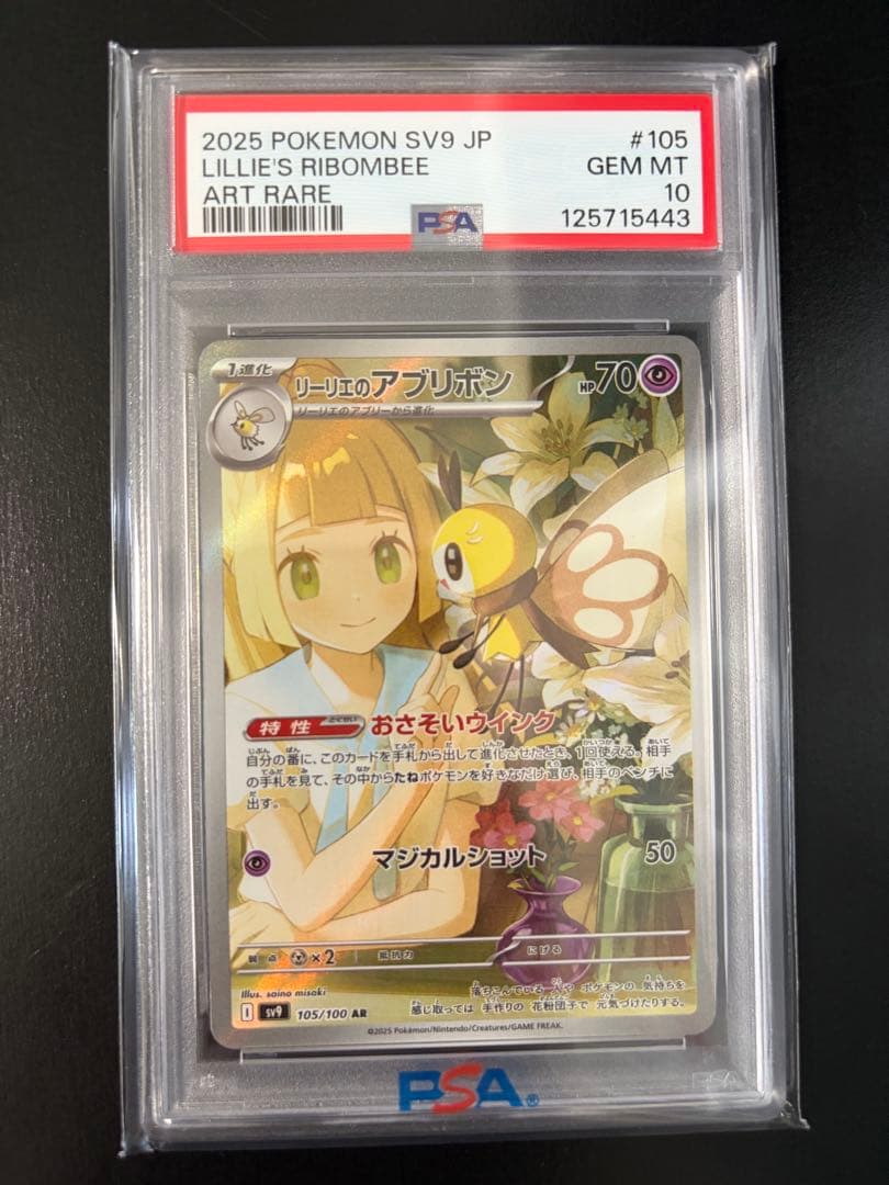 Bandai PSA10 Lillie Abiribon AR Pokemon Card from Pocket Monsters Card Game shown in pristine condition
