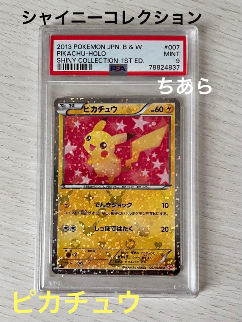 Bandai 2013 Pikachu Shiny Collection Pokémon Card graded PSA9 with PSA certification label