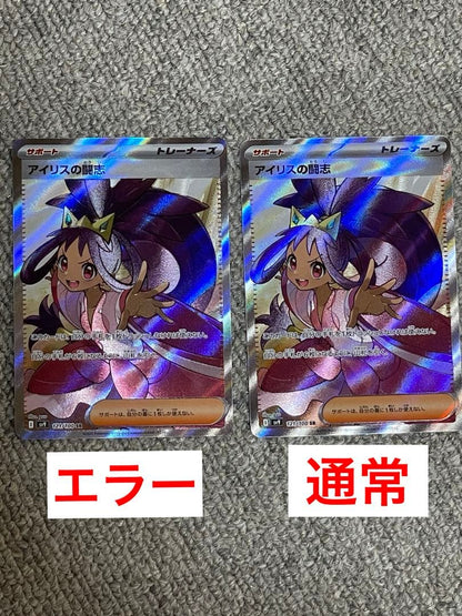 Pokemon Iris Series SR Error Card Set of Two featuring rare print misalignment error card and regular card in sleeves