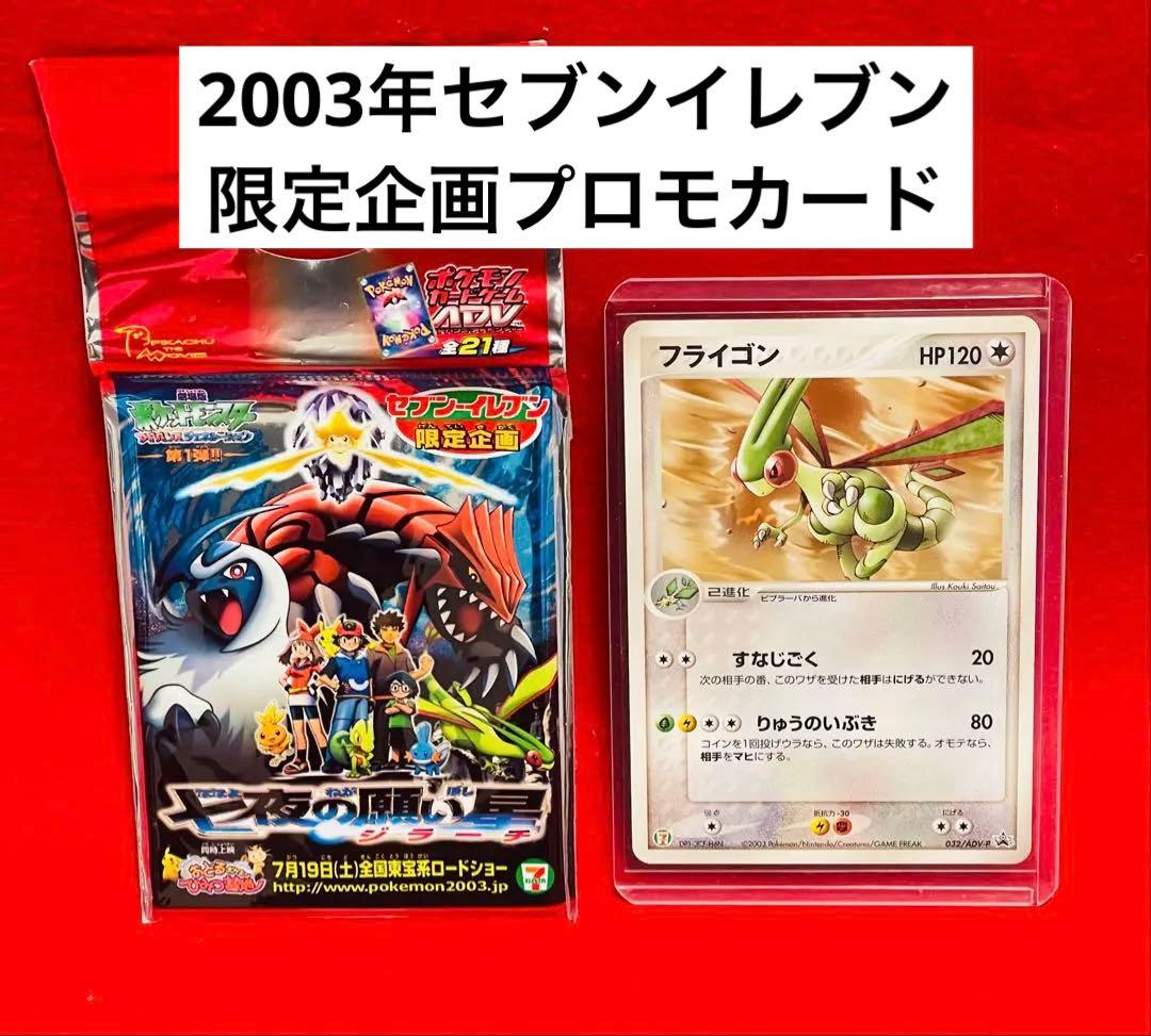 2003 Seven Eleven limited Flygon 032/ADV-P promotional Pokémon card in sleeve with side-loader and bag