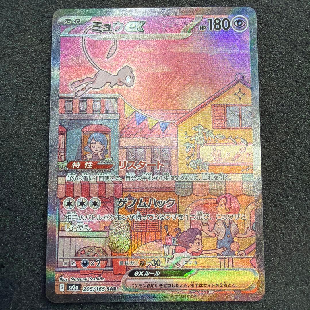 Mewex SAR SV2a Pokémon Card number 205/165 from Scarlet & Violet series, rare collectible card