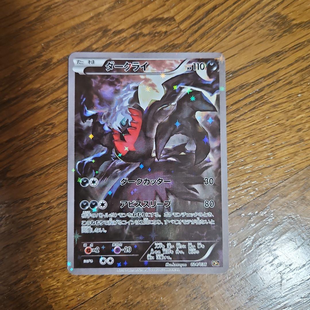 Darkrai Pokemon card number 024/036 from CP5 Phantom Legendary Dream Kira Collection showing front design