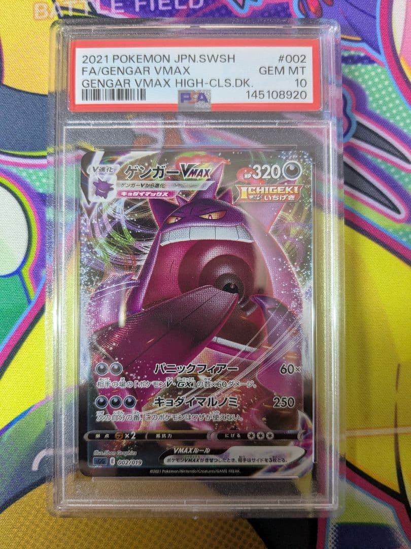 PSA10 graded Gengar VMAX RRR Japanese Pokémon trading card showing full artwork and holo effect