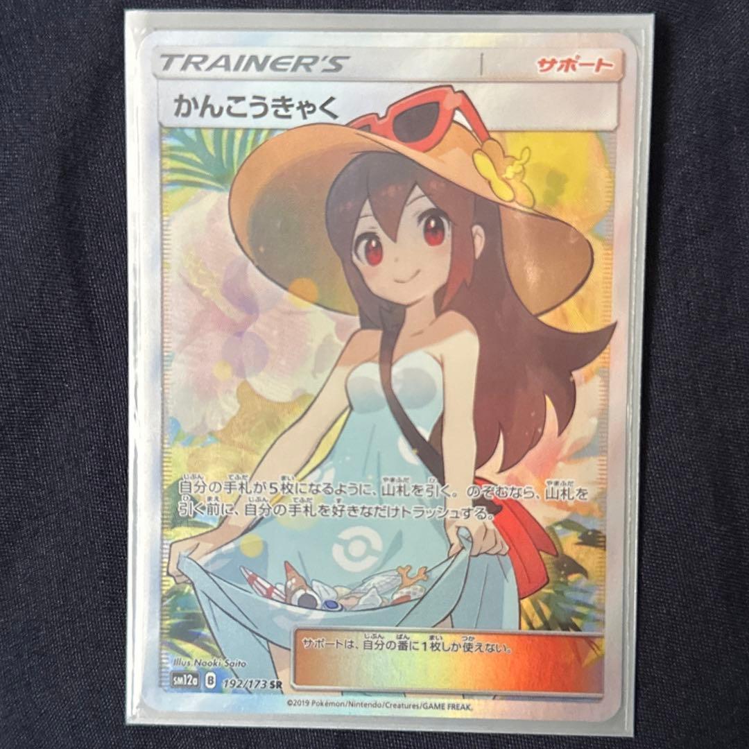 Sun & Moon SM12a Tag Team GX All-Star Kankoukyaku SR Pokemon card from 2019 Japan import in protective sleeve