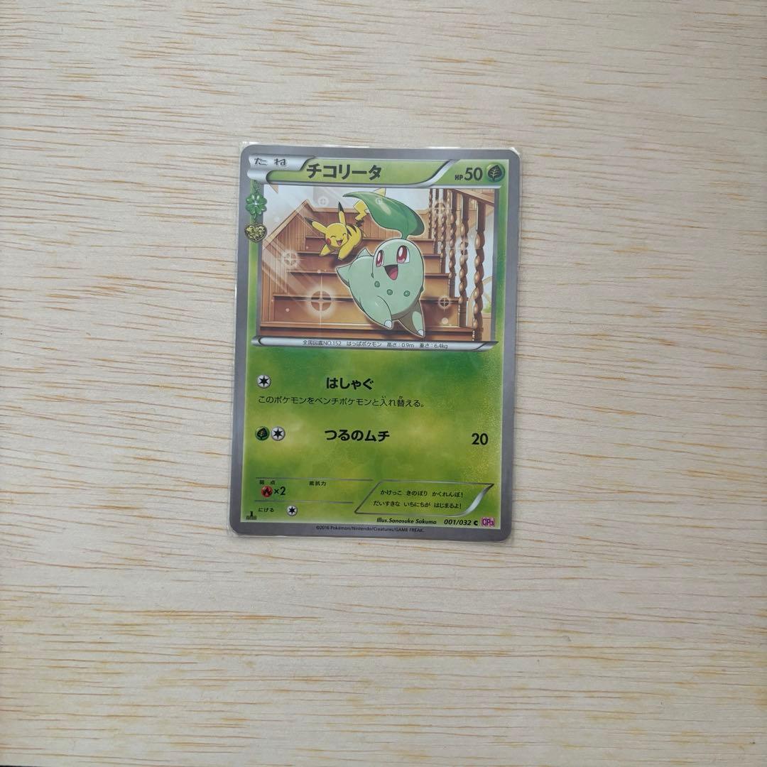 Chicoree C CP3 card from Pokekyun Collection XY XYBREAK series with model number CP3 and rarity C