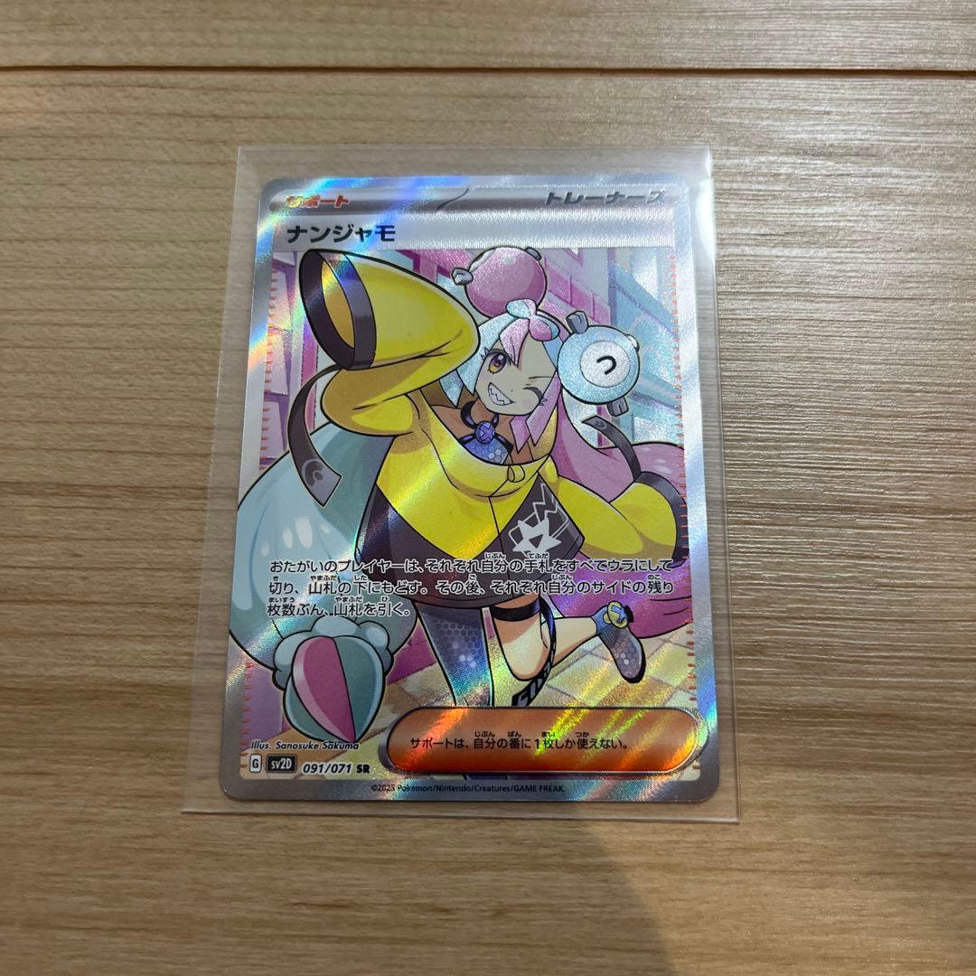 Pokemon Card Nanjamo SR SV2D from Scarlet & Violet Climax Series, shown in protective sleeve