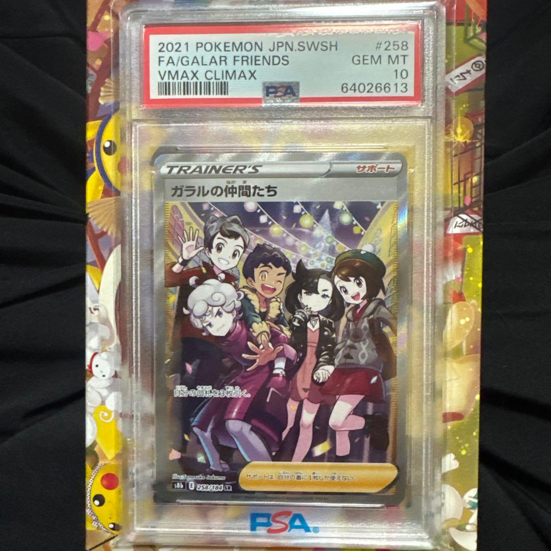 Galar's Companions Super Rare PSA10 trading card from Sword & Shield S High Class Pack VMAX Climax set
