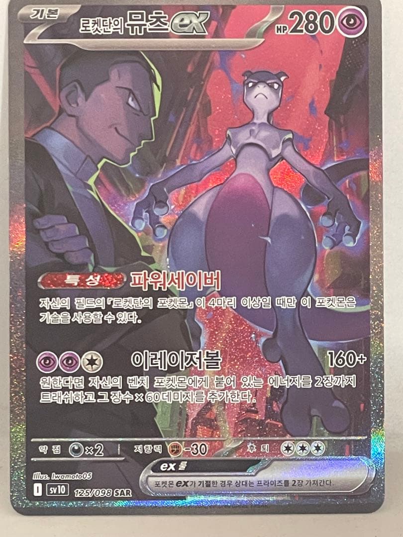 Bandai Mewtwo ex SAR Team Rocket Korean version collectible Pokemon card featuring Satoshi and Mewtwo artwork
