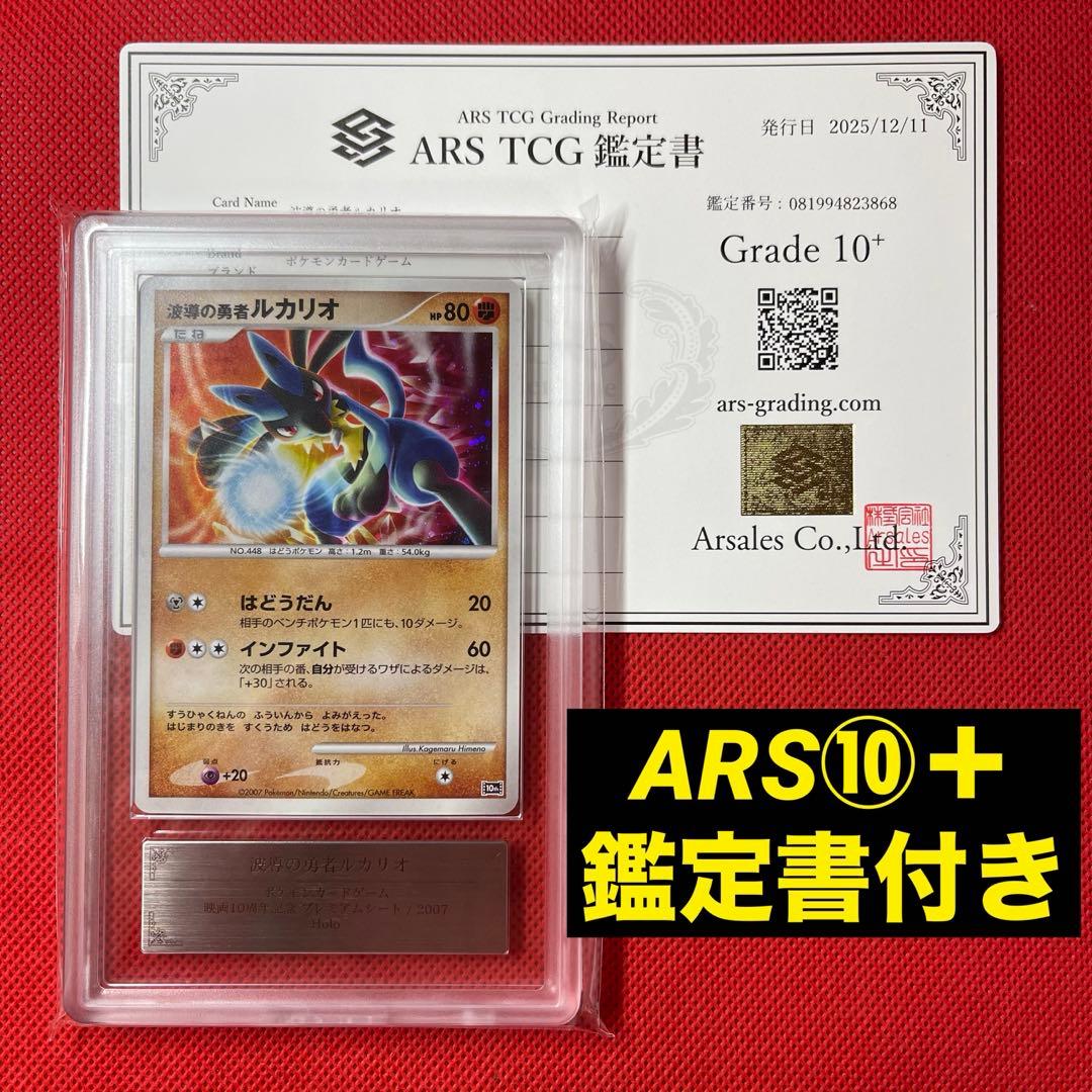 Sony ARS10 Plus Waveguide Hero Lucario 10th Anniversary Pokemon Card with certification Japan import