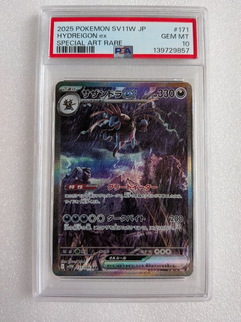 Bandai Sazanoto EX SAR 171/086 White Flare Pokemon card from SV Extended Pack with PSA 10 grading