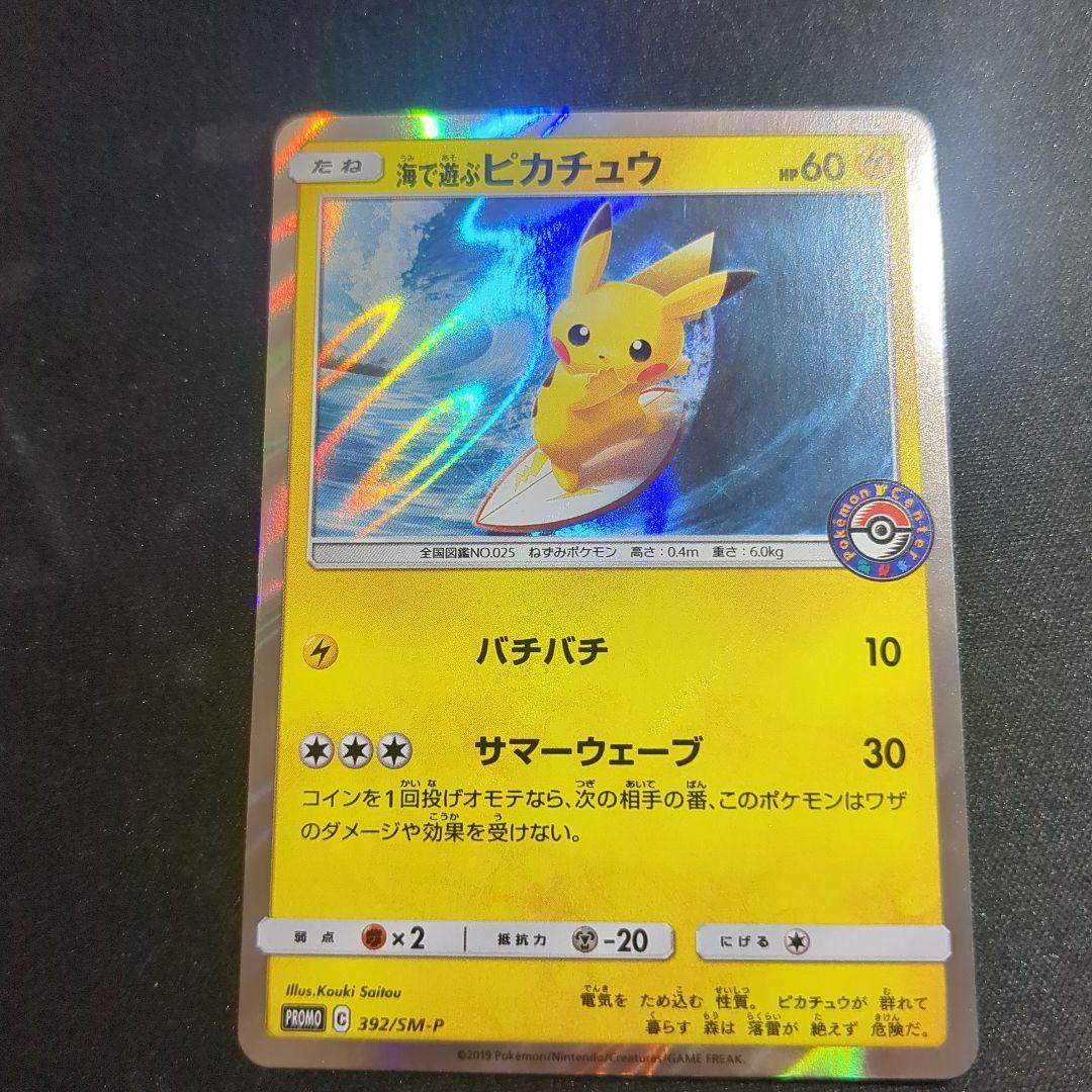 Pokémon Center promotional Pikachu Playing at the Beach card from Sun & Moon SM-P Series