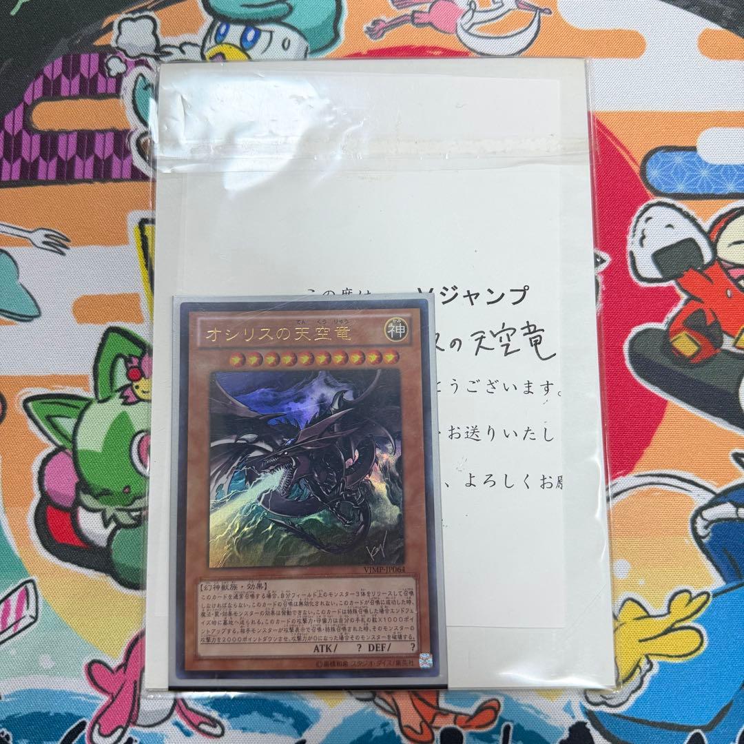 Yu-Gi-Oh Osiris the Sky Dragon V-Jump Sweepstakes limited sleeve with winners notification letter from 2012 Japan import