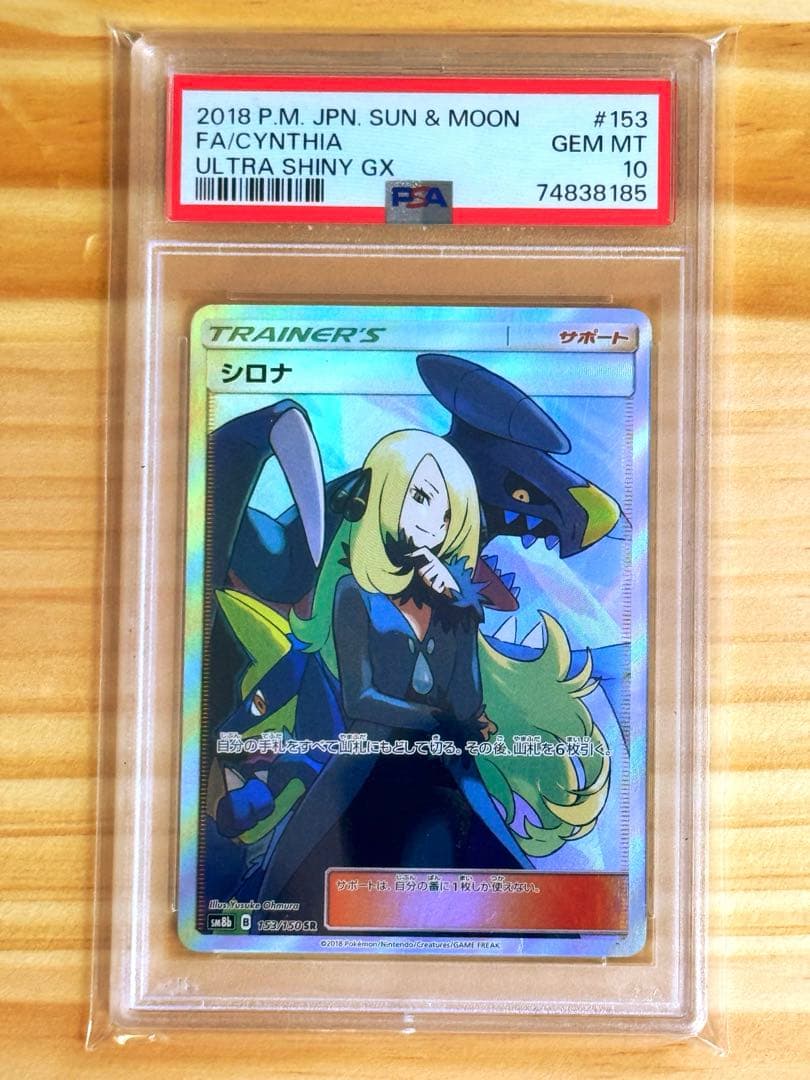 Serei PSA10 graded Shiranin SR GX Ultra Shiny Pokémon collectible card in protective case