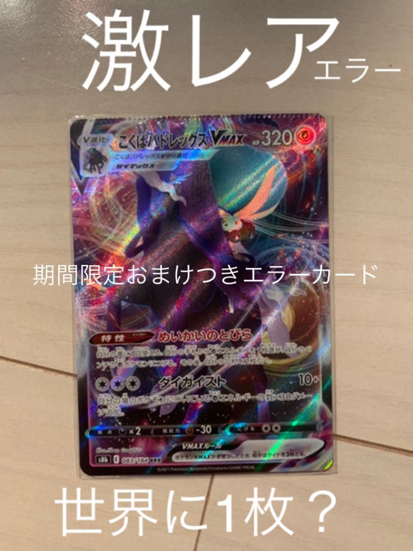 Pokémon card Kokuba Badrrex VMAX RRR error from Black Gist series showing compression issue