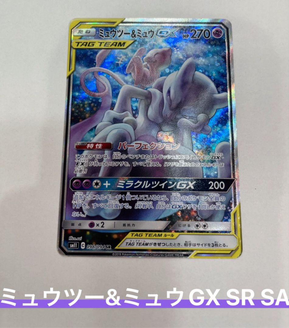 Pokemon Card Game Mewtwo & Mew GX SR Special Art card with minor white scratches at edges