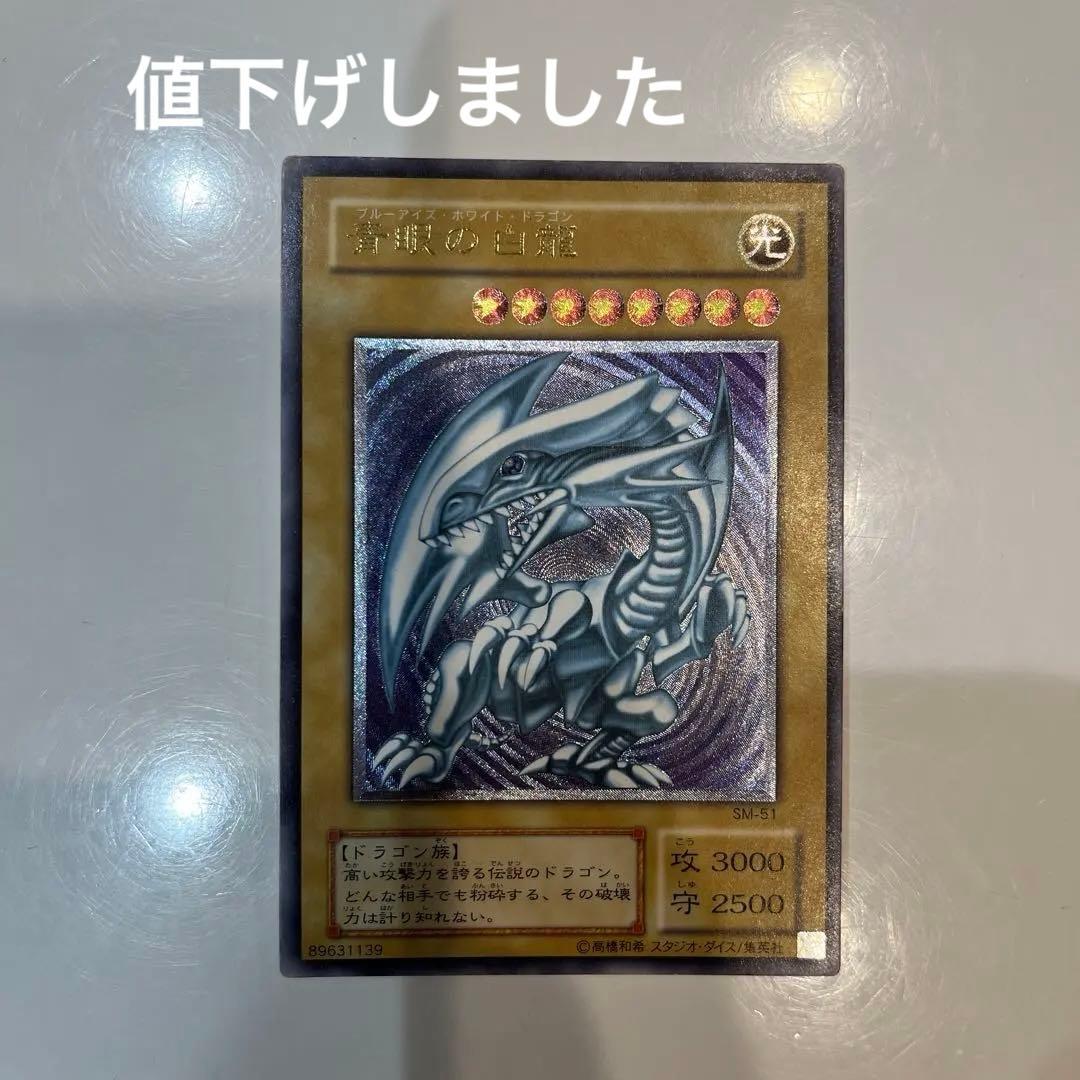 Yugioh Blue-Eyes White Dragon Relief SM-51 trading card with some minor scratches