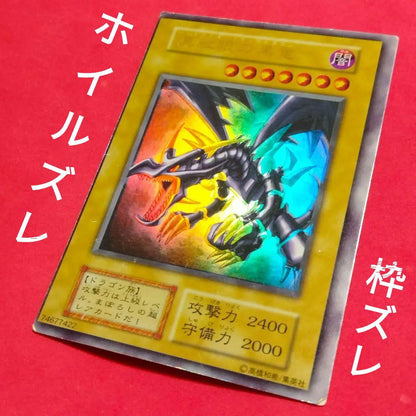 Yugioh Red Eyes Ultra Rare card with double error showing holo shift and frame misalignment
