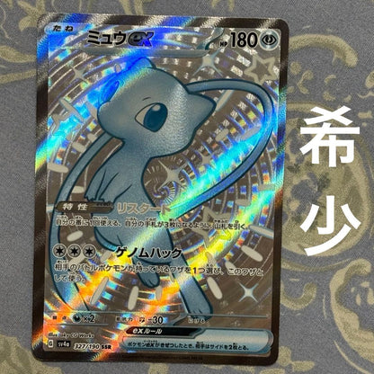 Mew Ex Shiny Treasure SSR collectible card Model 327/190 with varied silver sun-tanned color, Japan import