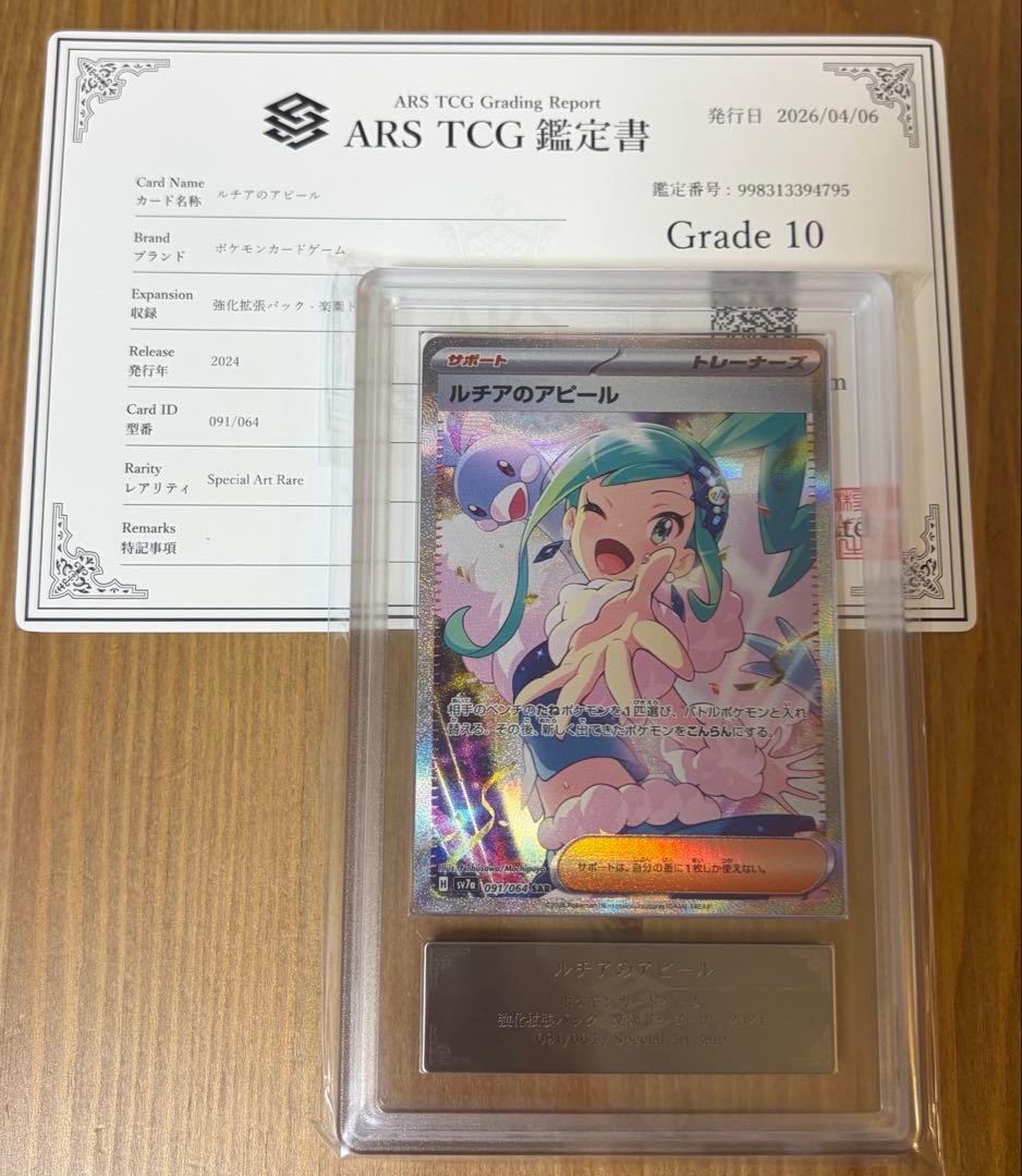 Sony Sar Pokémon Card Lucia's Appeal Model 091/064 showing front artwork with certificate of authenticity