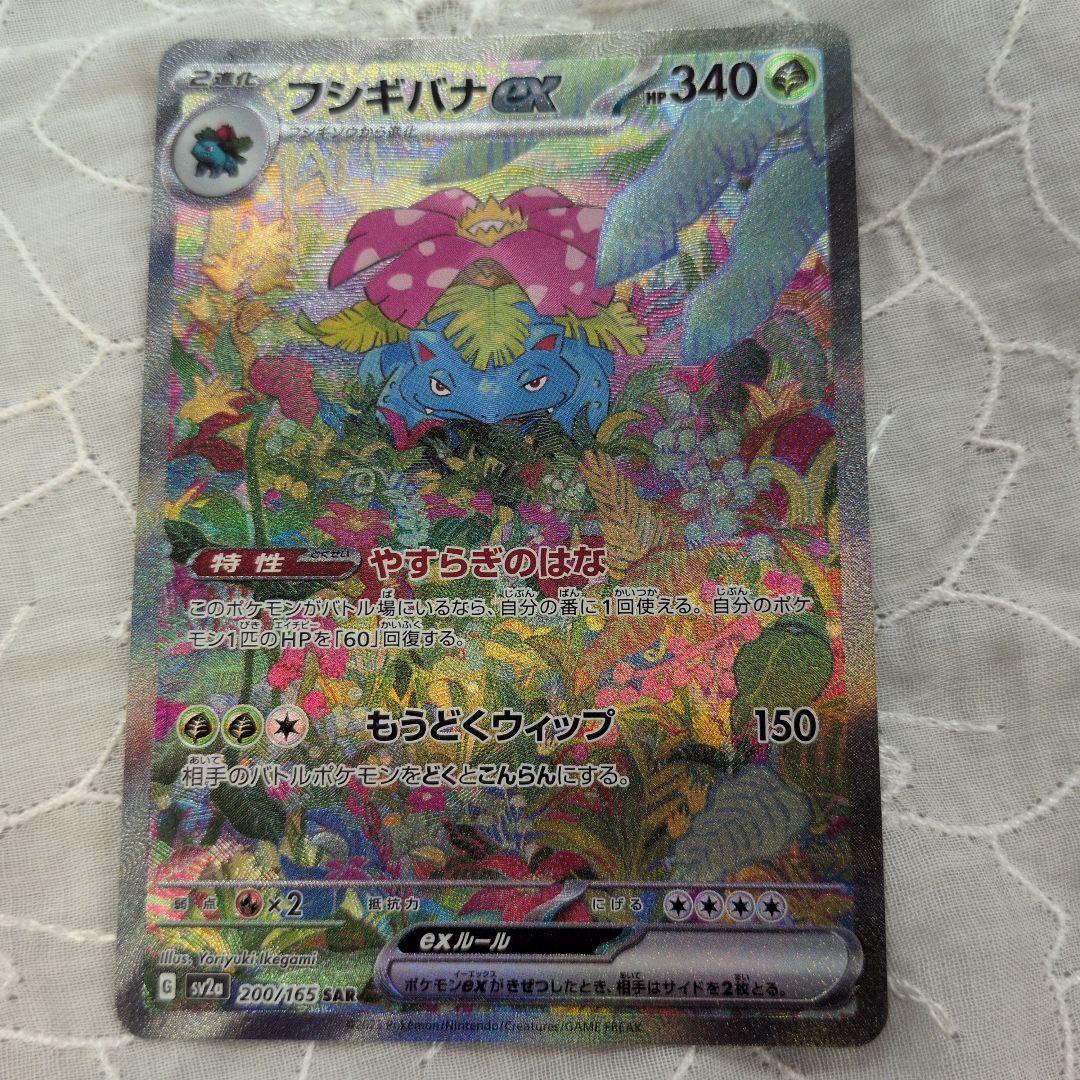 Used Pokémon card Fushigibana ex SAR SV2a model 200/165 showing front design and shiny surface