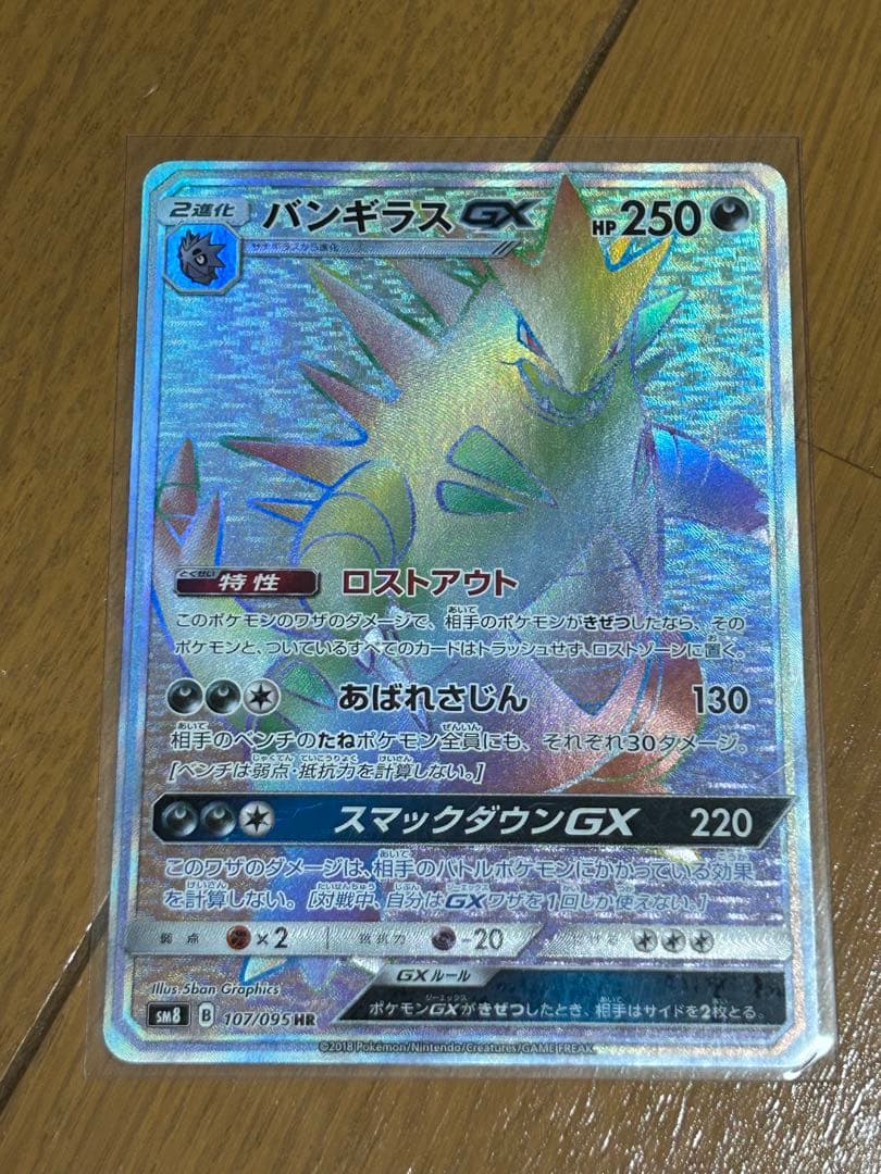 Pokemon BanGiras GX HR trading card from SM8 Super Burst Impact series in sleeved condition