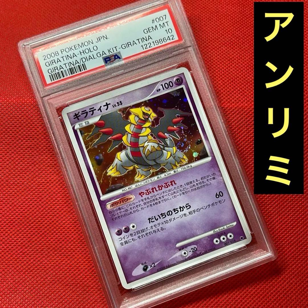 Giratina 007/014 Unlimited Pokémon card graded PSA10 from the DP series with Japanese text