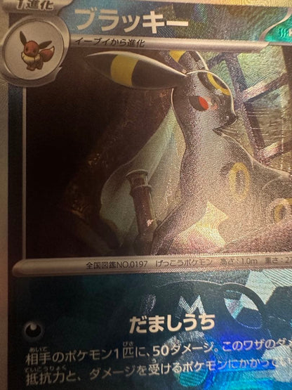 Pokemon Top Tier Umbreon card with rare soul drain error showing misalignment Japanese import