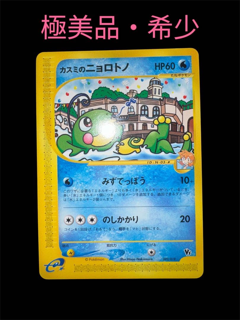 Casio Nyorotono Theater Limited Version VS Pack 003/018 Japanese vintage collectible card