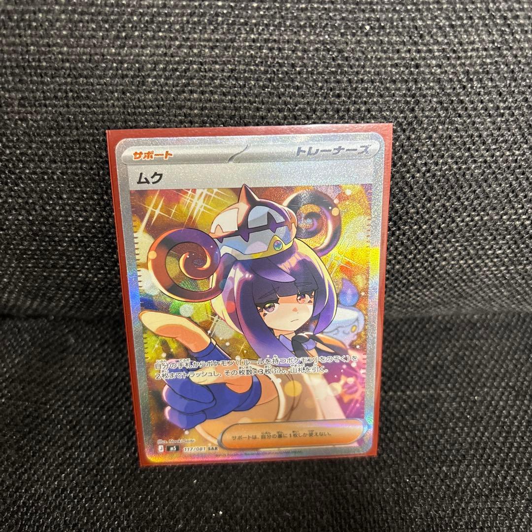 Pokemon Card Abeisoi Muk Support Card SAR 117/081 from Japan, sleeved and ready for play or collection