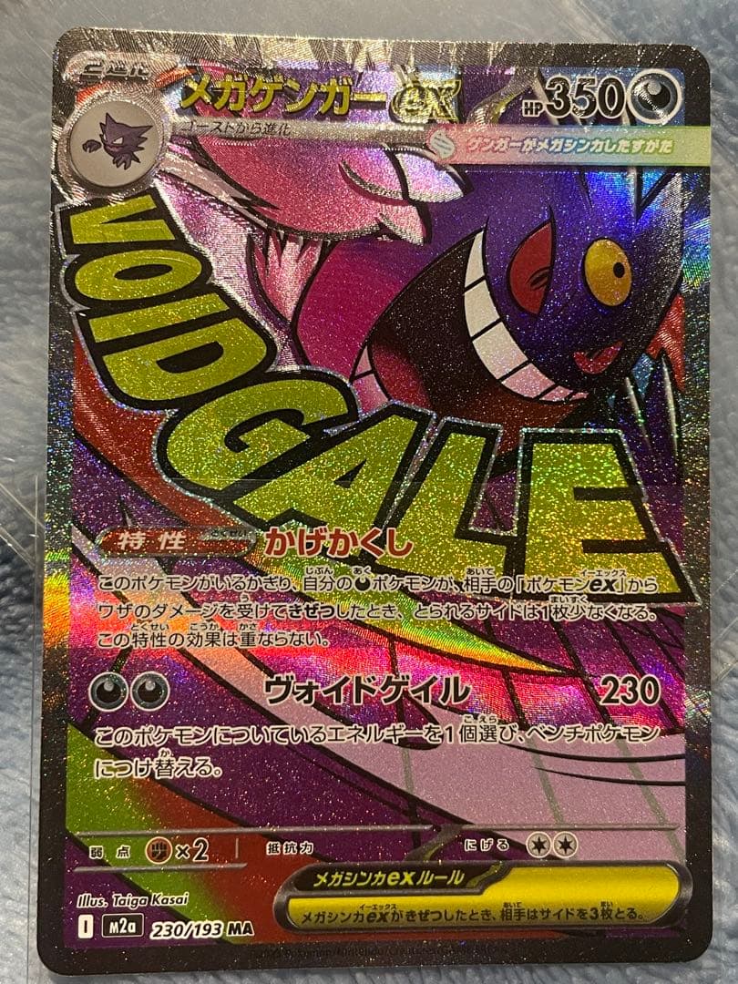 Bandai Gengar ex MA Error Version Pokemon card with 350 HP and Shadow Hide ability, showing clear soul leak and misalignment