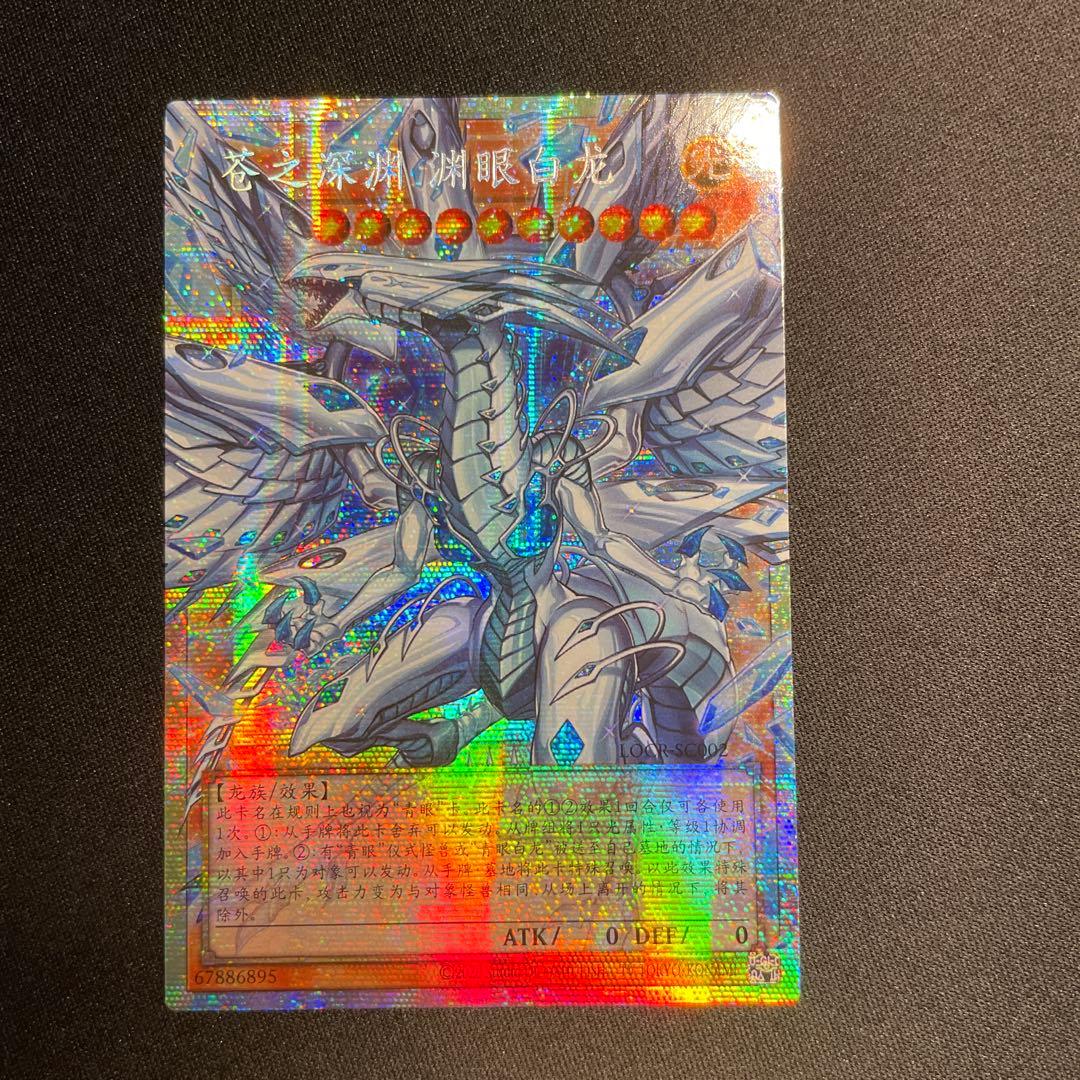 Yugioh Deep Abyss Blue Eyes White Dragon Overframe China Version Secret Rare Ultra Relic card main photo