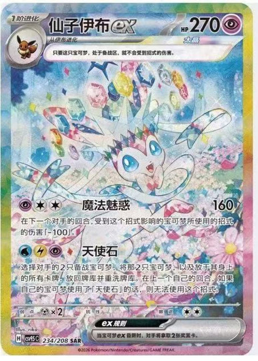Pokemon Card Ninfia Ex SAR China Limited Edition collectible card featuring terrastal design and Psychic type, 270 HP
