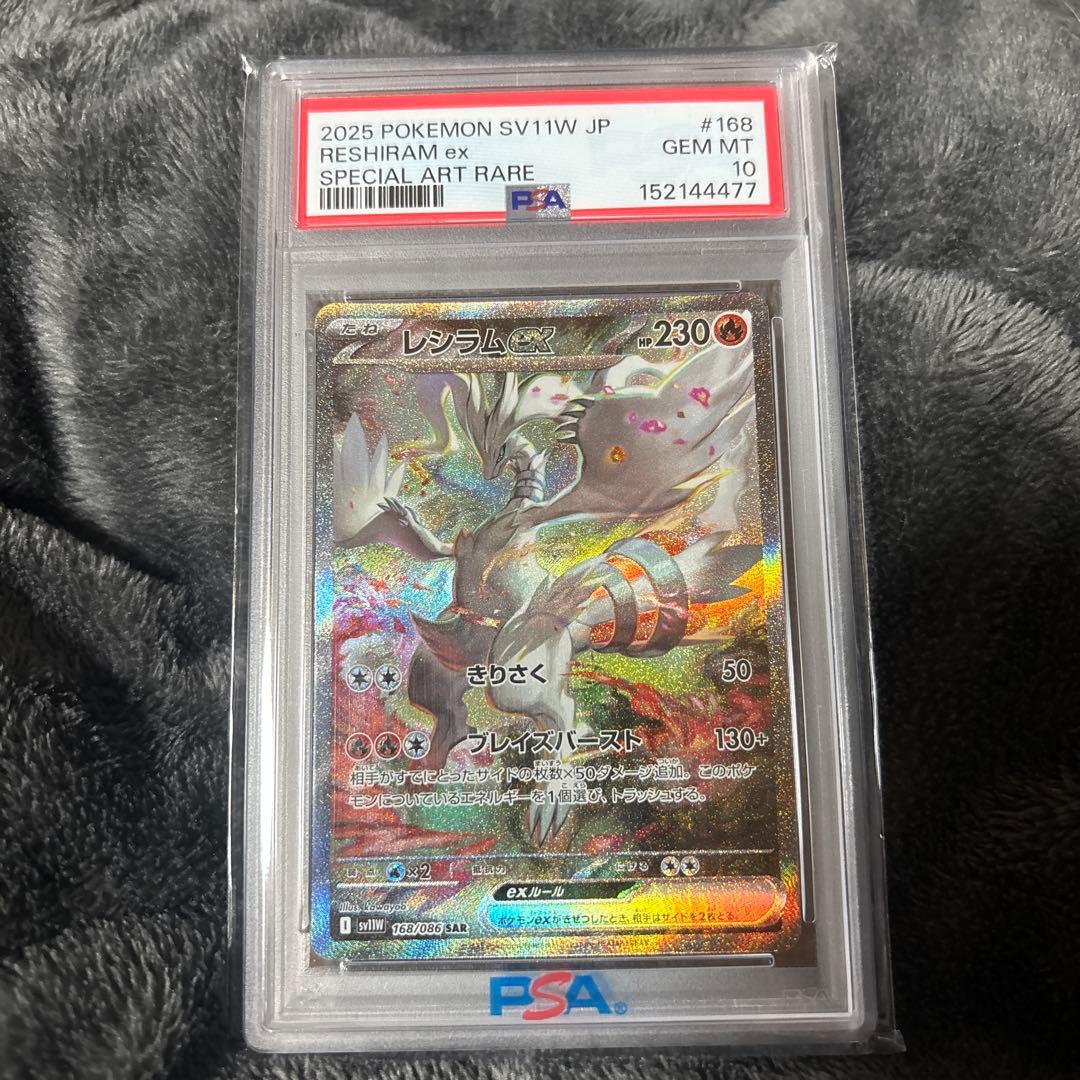 Bandai PSA10 Reshiram EX SAR SV11W White Flare Japanese trading card from the Reshiram EX SAR series